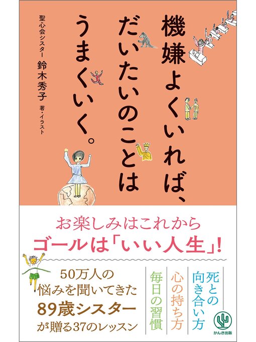 Title details for 機嫌よくいれば、だいたいのことはうまくいく。 by 鈴木秀子 - Wait list